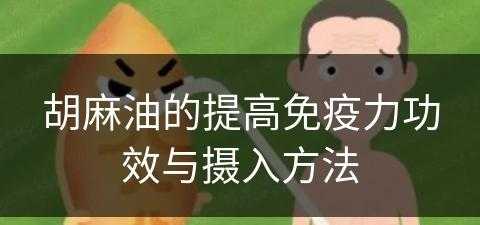 胡麻油的提高免疫力功效与摄入方法